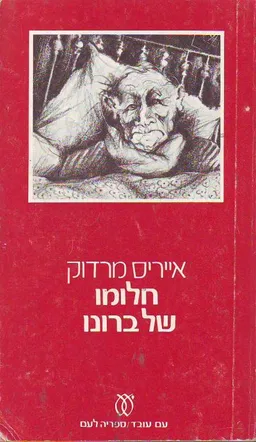 חלומו של ברונו