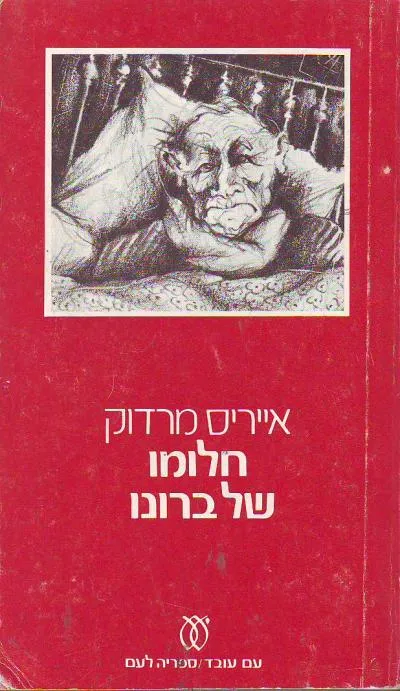 חלומו של ברונו