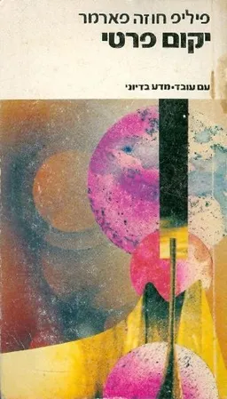 יקום פרטי