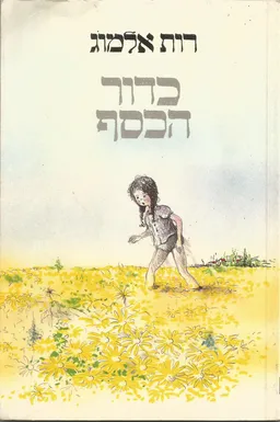 כדור הכסף