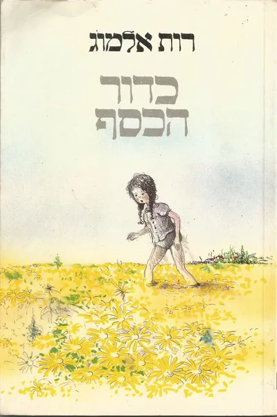 כדור הכסף
