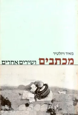 מכתבים ושירים אחרים