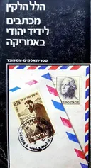 מכתבים לידיד יהודי באמריקה