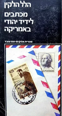 עטיפת הספר מכתבים לידיד יהודי באמריקה מאת הלל הלקין