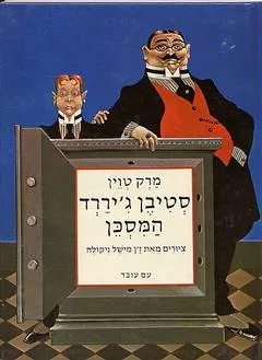 עטיפת הספר סטיבן ג'ררד המסכן מאת מארק טוויין