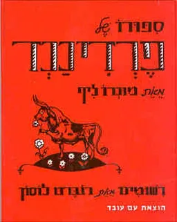 סיפורו של פרדיננד (2002)