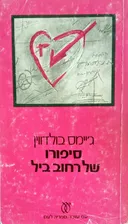סיפורו של רחוב ביל