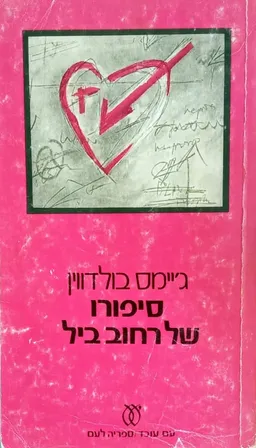 סיפורו של רחוב ביל
