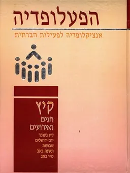 הפעלופדיה: קיץ [כרך י]
