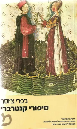 סיפורי קנטרברי