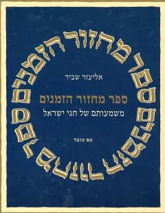 ספר מחזור הזמנים