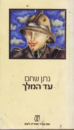 עטיפת עד המלך