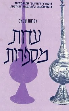 עדות מספרות : לקט ספורים, מעשיות עם ופתגמים ממקורות שבכתב ושבעל פה