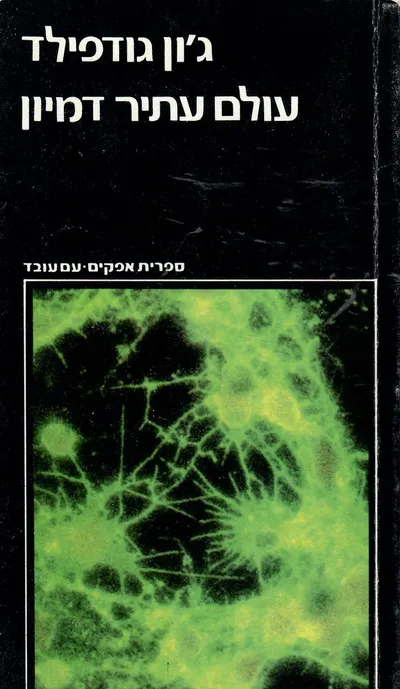 עולם עתיר דמיון : סיפורה של תגלית מדעית