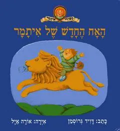 האח החדש של איתמר