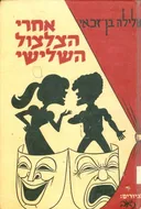 אחרי הצלצול השלישי