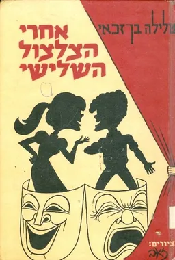 עטיפת הספר אחרי הצלצול השלישי מאת טלילה בן-זכאי