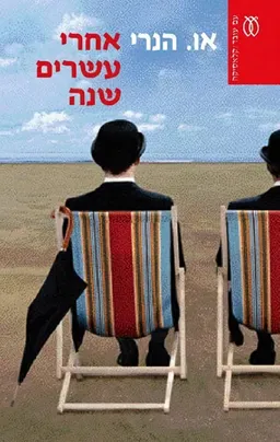 אחרי עשרים שנה [מהדורת 2005]