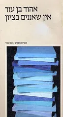 אין שאננים בציון