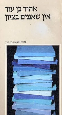 עטיפת הספר אין שאננים בציון מאת אהוד בן עזר