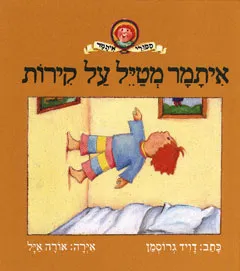 איתמר מטיל על קירות