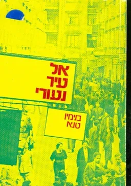אל עיר נעורי