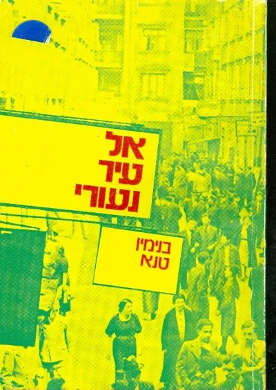 אל עיר נעורי