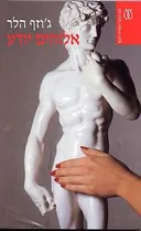 אלוהים יודע