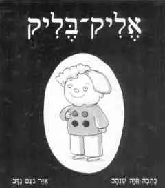 עטיפת הספר אליק בליק מאת חיה שנהב