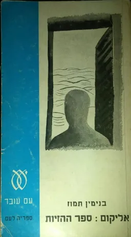 אליקום: ספר ההזיות