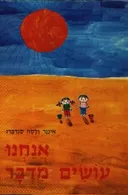 אנחנו עושים מדבר