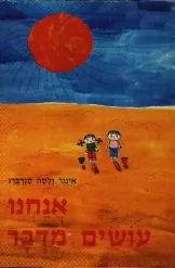 אנחנו עושים מדבר