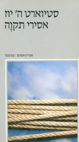אסירי תקוה