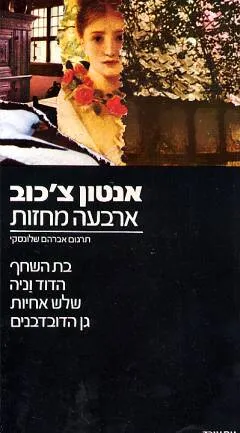 ארבעה מחזות :