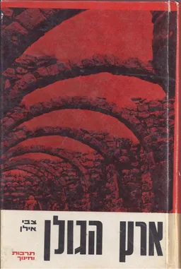 ארץ הגולן