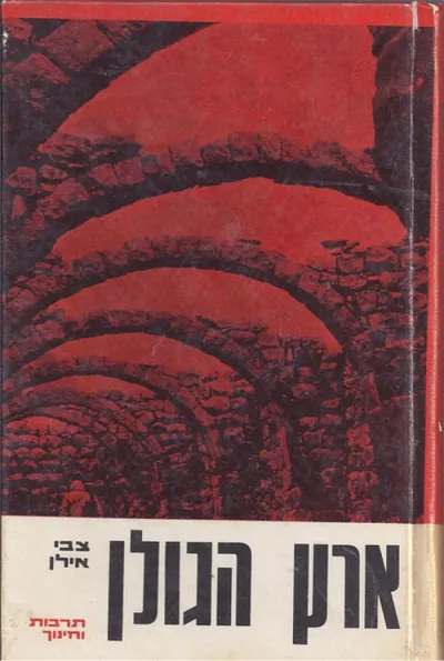 ארץ הגולן : מדריך