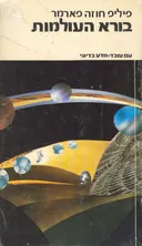 בורא העולמות