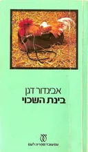 בינת השכוי