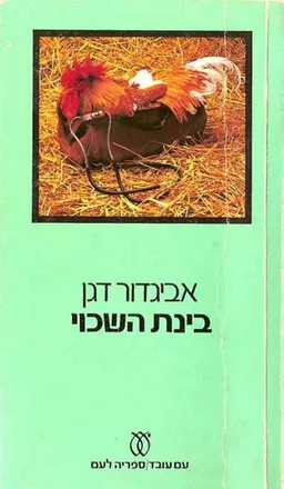 בינת השכוי