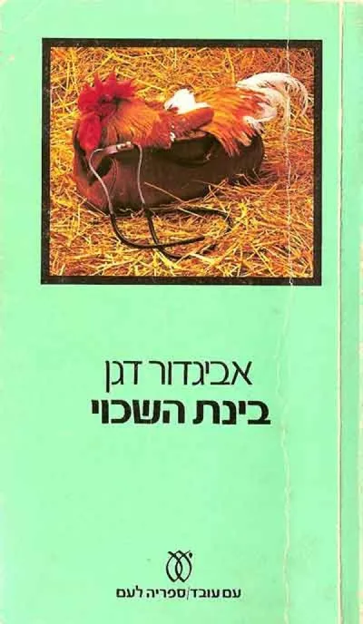 בינת השכוי