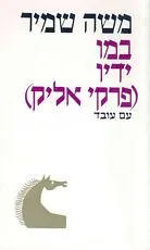 במו ידיו