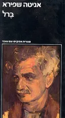ברל: ביוגרפיה [כרך א']