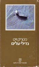 גדילי עלים