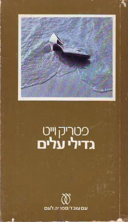 גדילי עלים