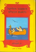 דוקטור דוליטל והאגם הנעלם