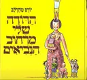 הדודה שלי מרחוב הנביאים