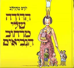עטיפת הדודה שלי מרחוב הנביאים