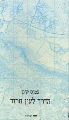 הדרך לעין חרוד