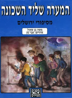 המערה שליד השכונה : מספורי ירושלים