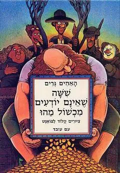 ששה שאינם יודעים מכשול מהו